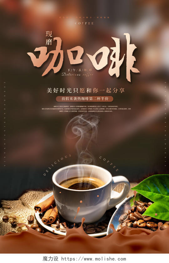 创意美味咖啡宣传海报